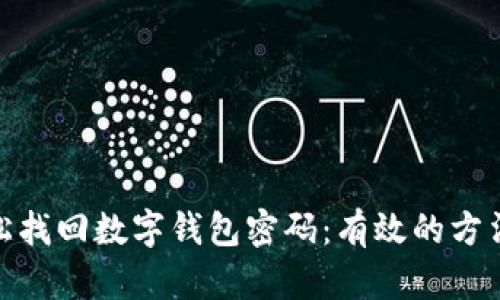 如何轻松找回数字钱包密码：有效的方法与步骤
