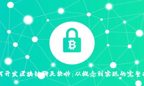 如何开发区块链聊天软件：从概念到实现的完整指南