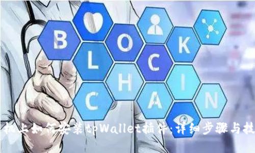 手机上如何安装tpWallet插件：详细步骤与技巧