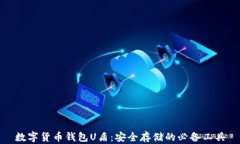 数字货币钱包U盾：安全存