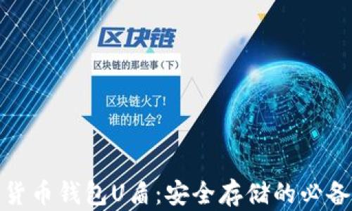 
数字货币钱包U盾：安全存储的必备工具