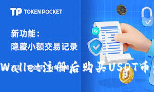 如何在tpWallet注册后购买USDT币：简单指南
