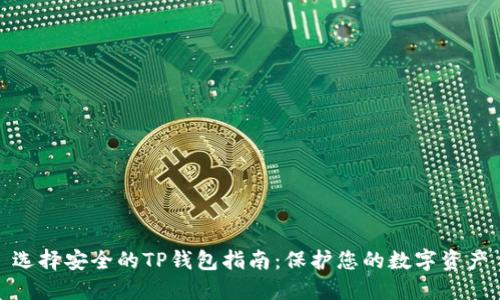 选择安全的TP钱包指南：保护您的数字资产
