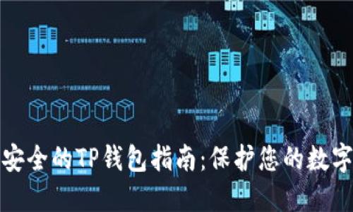 选择安全的TP钱包指南：保护您的数字资产