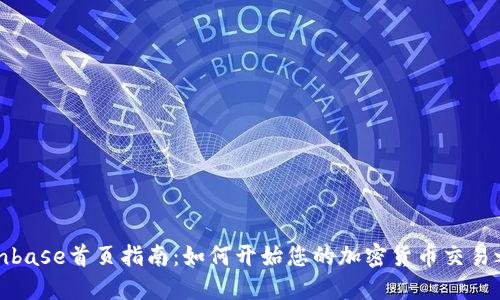 Coinbase首页指南：如何开始您的加密货币交易之旅