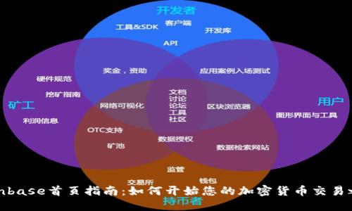 Coinbase首页指南：如何开始您的加密货币交易之旅