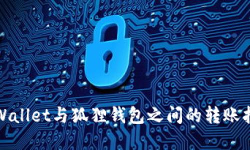 tpWallet与狐狸钱包之间的转账指南