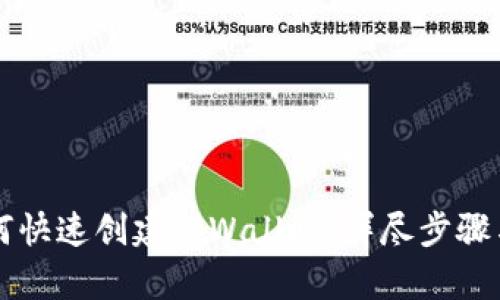 ### 如何快速创建tpWallet：详尽步骤与实用技巧