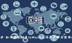 ### 如何快速创建tpWallet：