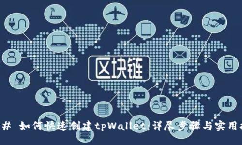 ### 如何快速创建tpWallet：详尽步骤与实用技巧