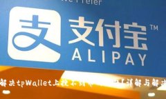 如何解决tpWallet上搜不到币