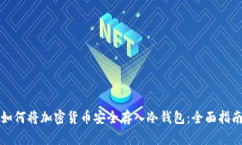 如何将加密货币安全存入冷钱包：全面指南