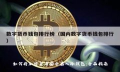 如何将加密货币安全存入
