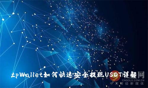 tpWallet如何快速安全提现USDT详解