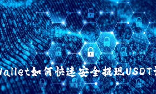 tpWallet如何快速安全提现USDT详解