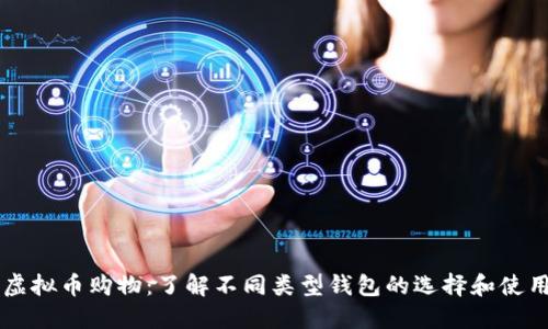 虚拟币购物：了解不同类型钱包的选择和使用