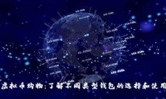 虚拟币购物：了解不同类