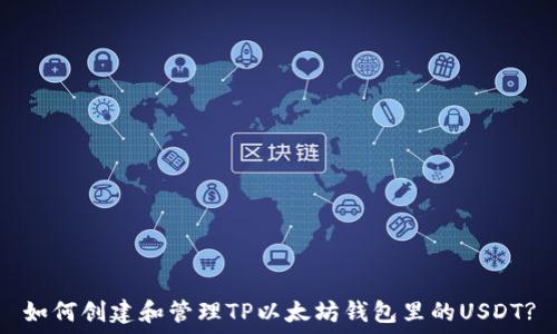  
如何创建和管理TP以太坊钱包里的USDT?