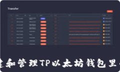   如何创建和管理TP以太坊