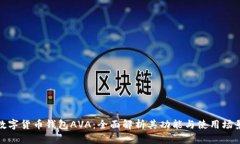 数字货币钱包AVA：全面解