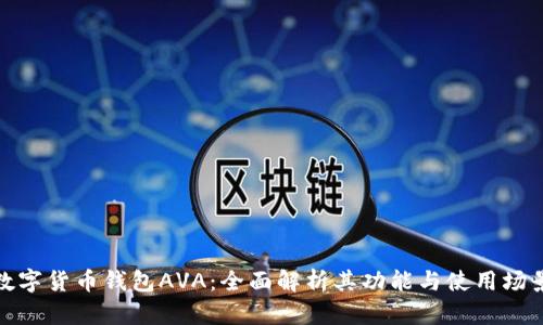 数字货币钱包AVA：全面解析其功能与使用场景