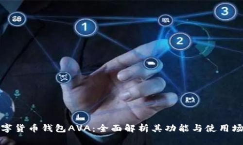 数字货币钱包AVA：全面解析其功能与使用场景