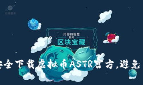 : 如何安全下载虚拟币ASTR宫方，避免网络陷阱