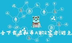 : 如何安全下载虚拟币AS