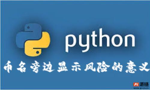tpWallet代币名旁边显示风险的意义及应对策略