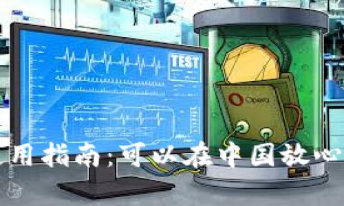 tpWallet国内使用指南：可以在中国放心使用的加密钱包