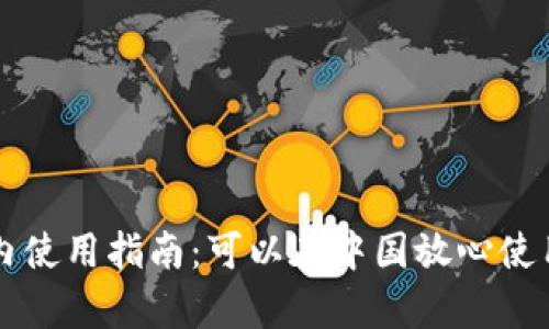 tpWallet国内使用指南：可以在中国放心使用的加密钱包