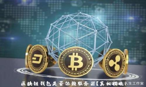 
区块链钱包是否依赖服务器？真相揭晓！