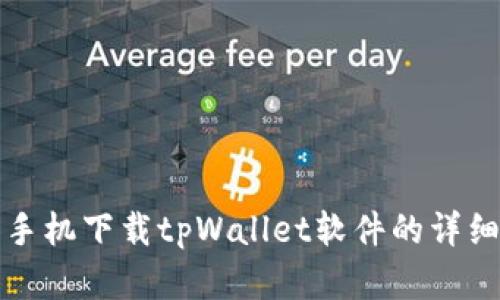 安卓手机下载tpWallet软件的详细指南