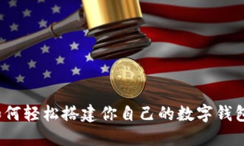 如何轻松搭建你自己的数字钱包？