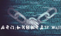 芝麻开门：如何轻松开启