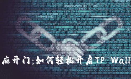 芝麻开门：如何轻松开启TP Wallet