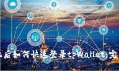 换手机后如何快速登录t