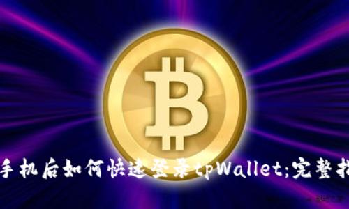 换手机后如何快速登录tpWallet：完整指南