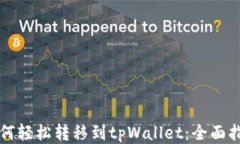 如何轻松转移到tpWallet：全