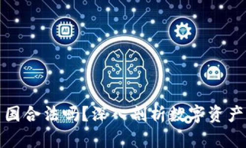 冷钱包在中国合法吗？深入剖析数字资产存储安全性