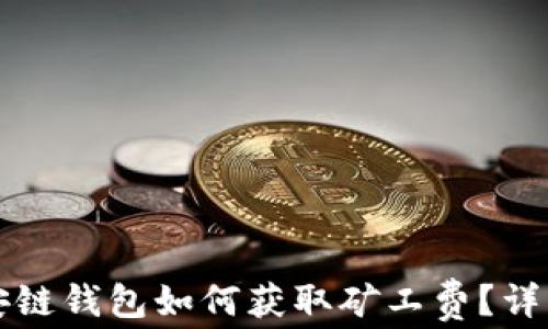 
TP币安链钱包如何获取矿工费？详细指南