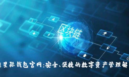 区块链星际钱包官网：安全、便捷的数字资产管理解决方案