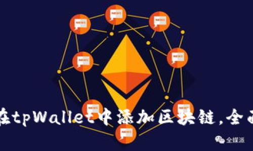 如何在tpWallet中添加区块链，全面指南