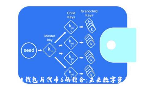 深入探讨区块链钱包与代币6的结合：未来数字资产管理的最佳选择
