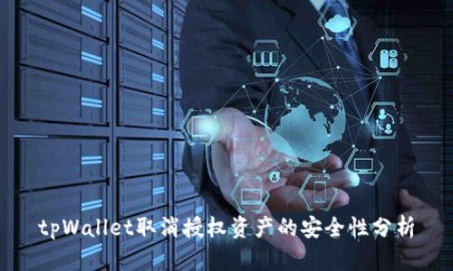 tpWallet取消授权资产的安全性分析