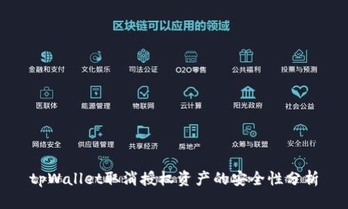 tpWallet取消授权资产的安全性分析