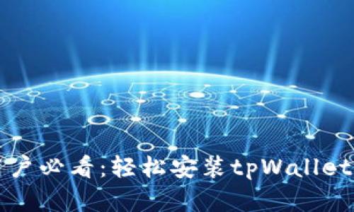 苹果手机用户必看：轻松安装tpWallet的详细技巧