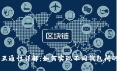 加密钱包互通性详解：如