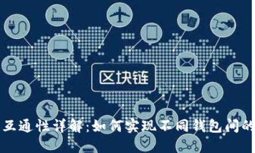 加密钱包互通性详解：如何实现不同钱包间的无缝交易