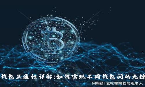 加密钱包互通性详解：如何实现不同钱包间的无缝交易